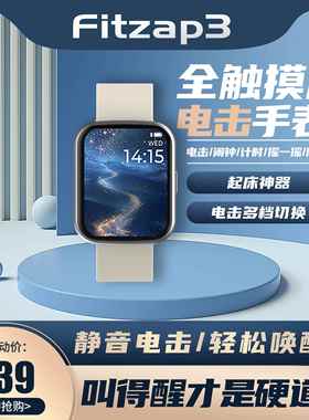 Fitzap3 电击手表强力叫醒闹钟防疲劳考研学生自律静音早起神器