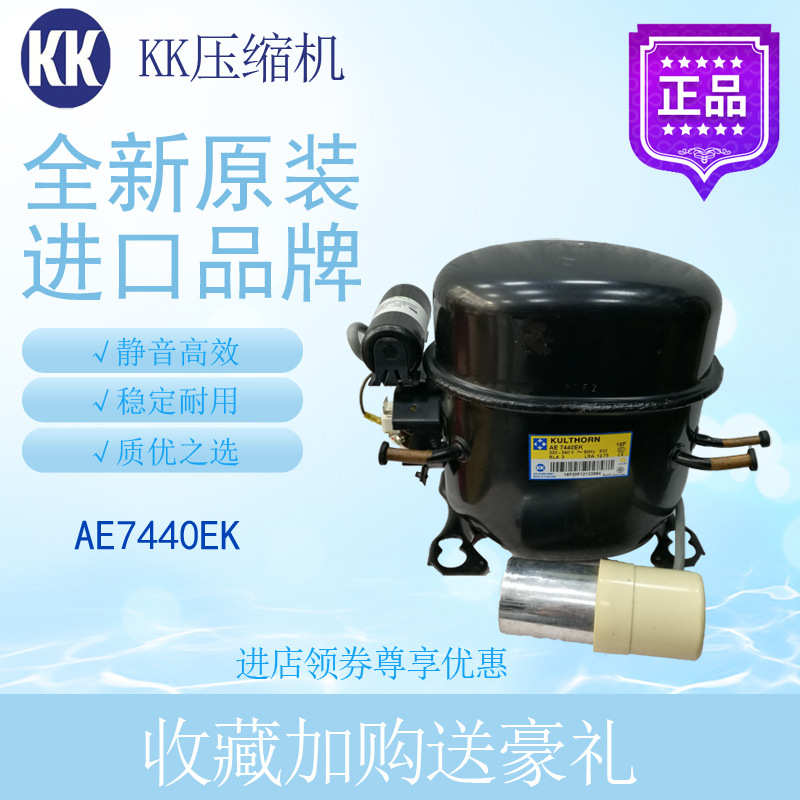 KK压缩机AE7440EK冷柜冰箱展示柜制冷配件1/2匹全新原装中背压