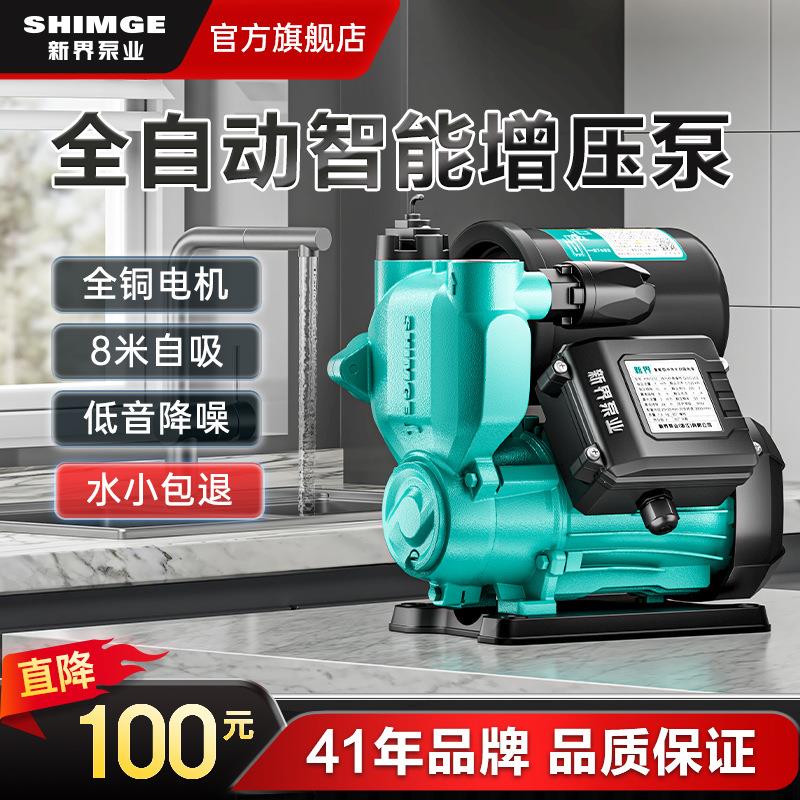 新界增压泵家用全自动自来水管道加压泵小型抽水泵自吸水泵铸铁
