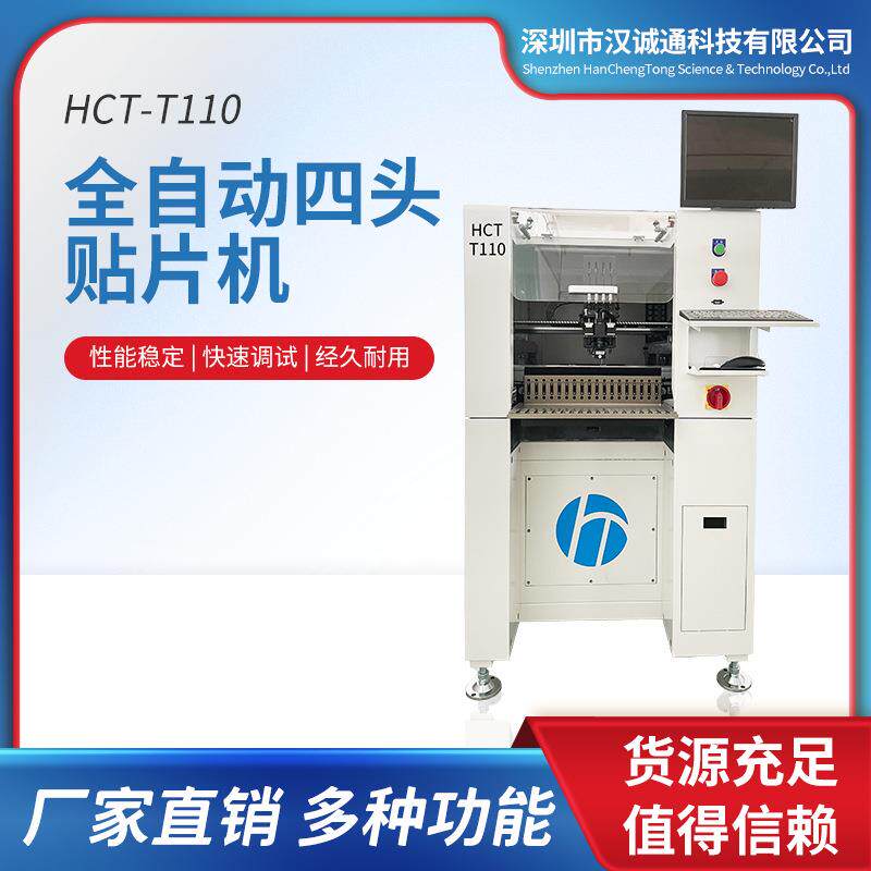 工厂直销HCT-T110全自动四头贴片机速度快自动化设备高速贴片机