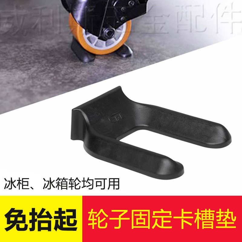 轮子固定神器滚轮固定器冰柜轮子固定器卡槽式万向轮滚轮防滑垫子