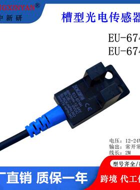 中新研EU-674NEU-674P Y槽型光电开关传感器12V/24V替LU674-5NA