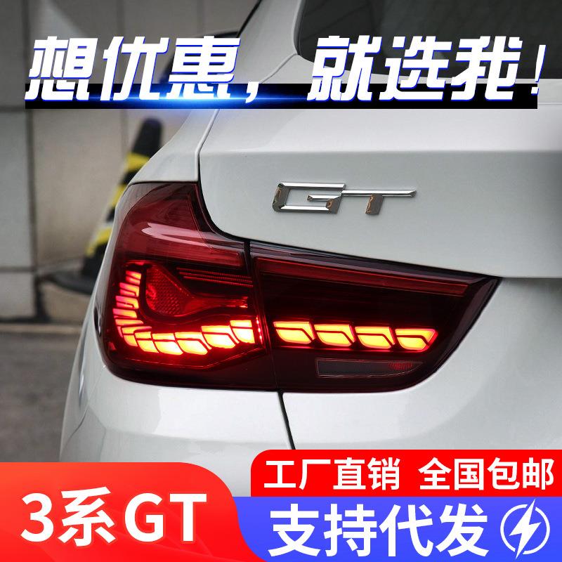 适用于宝马3系GT尾灯总成F34改装M4LED龙鳞行车灯流水转向灯刹车