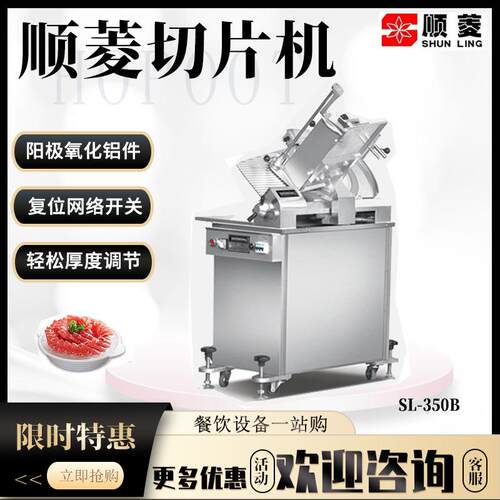 顺菱切片机商用SL-350B刨肉机立式14寸全自动牛羊肉刨片机