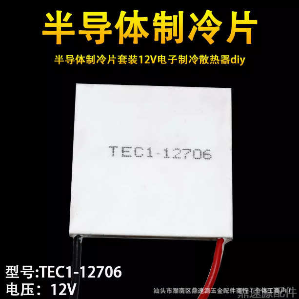 半导体制冷片TEC1-12706饮水机车载冰箱12V除湿机致冷器40*40降温