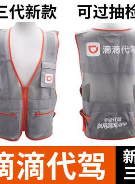 滴滴代驾马甲新款三代衣服抽检反光背心酒后高德马夹工作服装定制