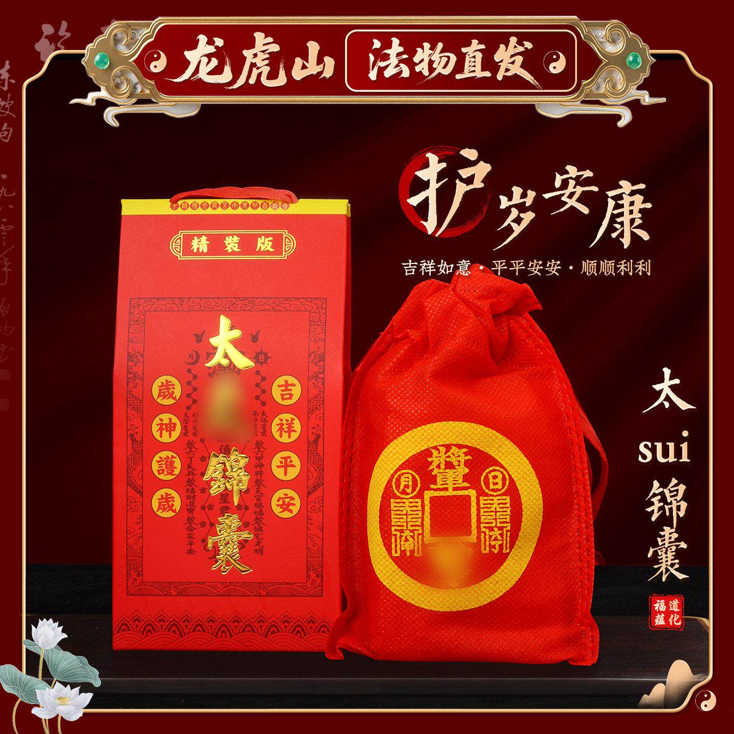 【龙虎山天师府】太岁锦囊2026年化护身符属马本命年鼠牛兔福袋