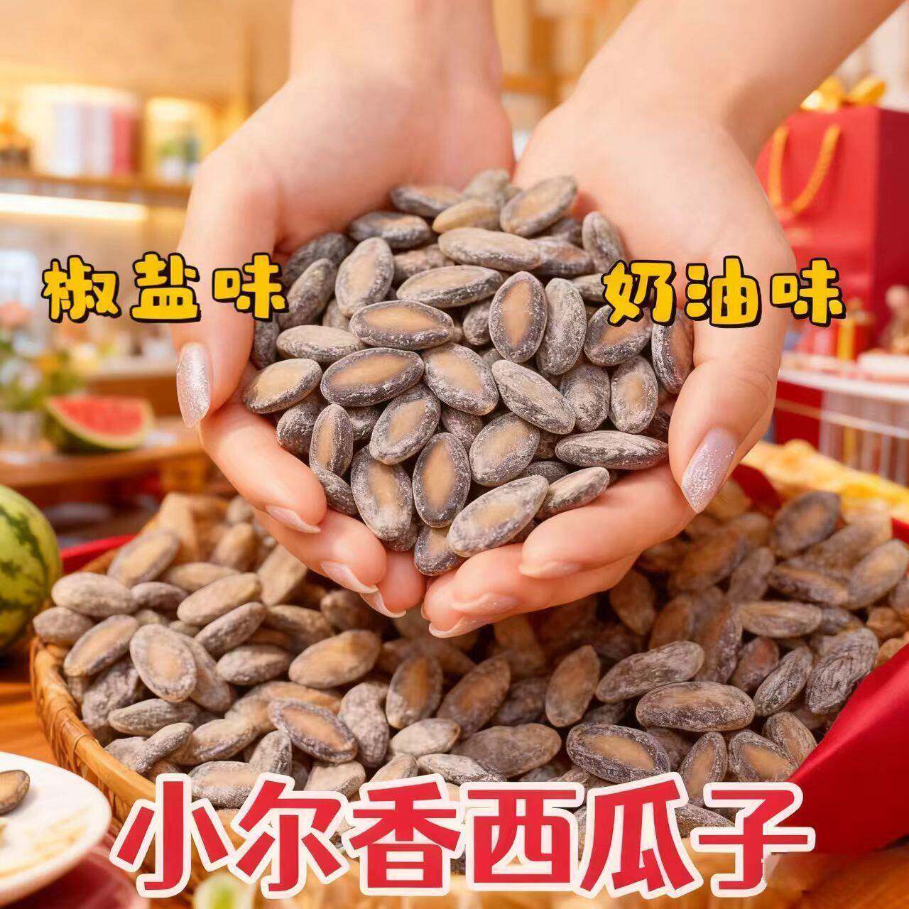 小而香奶油味瓜子新货小而香奶油味椒盐味小西瓜子炒椒盐西瓜子散