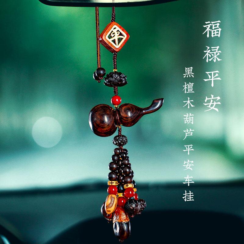 黑檀木葫芦汽车挂件高档车载后照镜吊坠出入保平安符男女车内吊饰