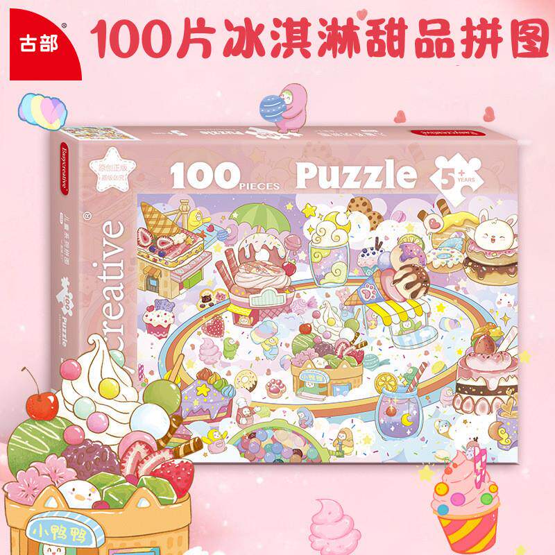 古部儿童拼图100片宝宝益智力3到6岁男孩女孩平图玩具甜品冰淇淋