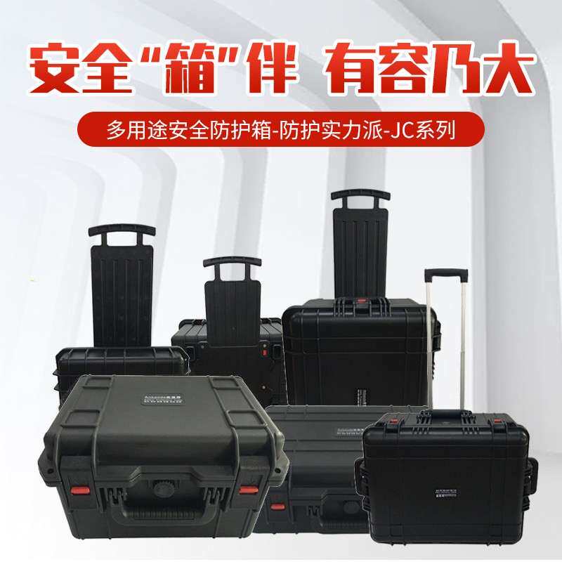 安保得JC系列精密仪器设备安全防护箱防潮箱防水防震拉杆工具箱