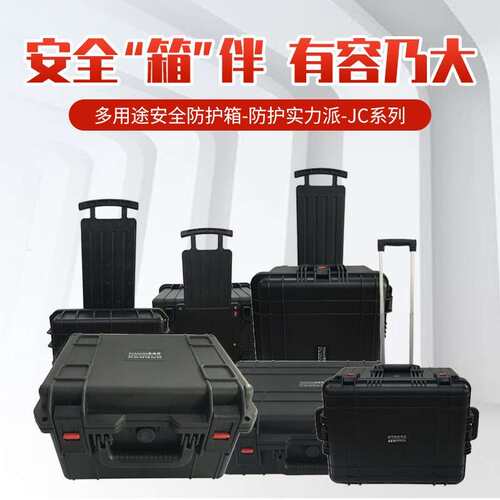 JC系列手提式精密仪器设备安全防护箱防潮箱防水防震撞拉杆工具箱