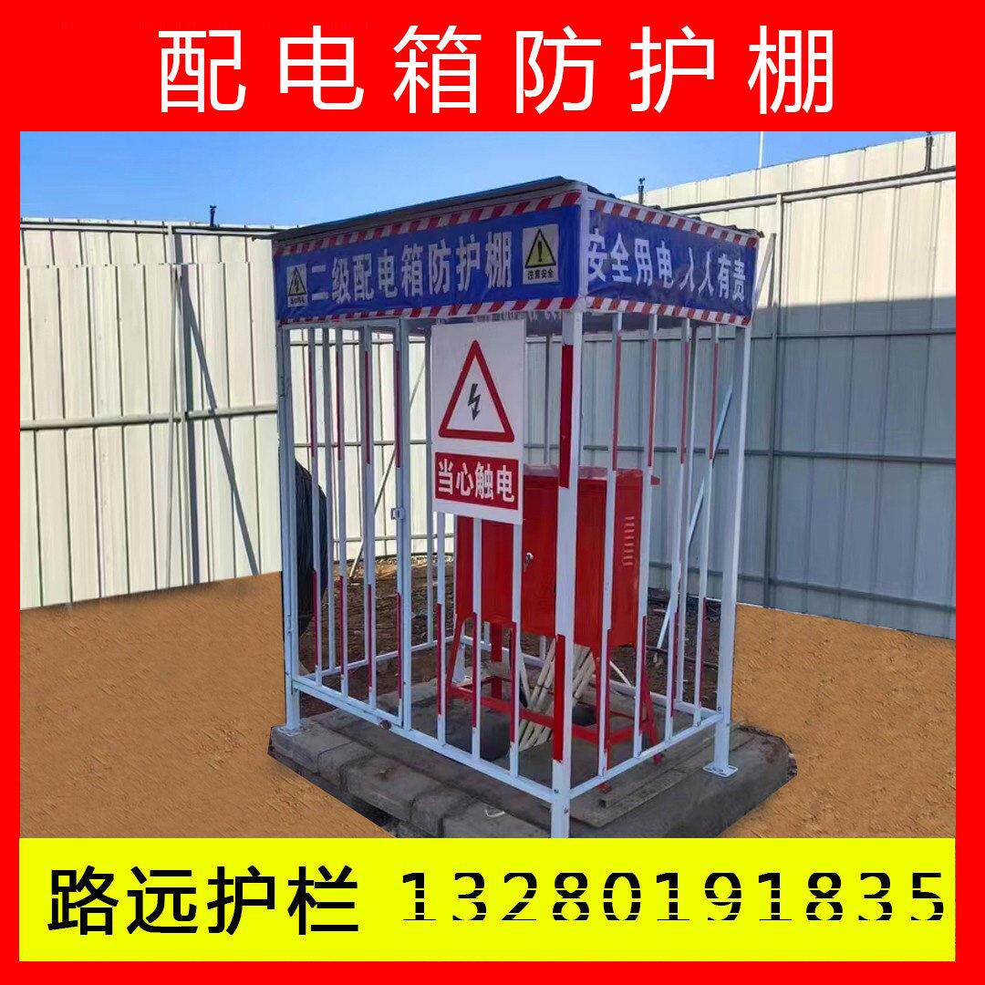 配电箱防护棚带顶彩色钢瓦一级二级配电柜护栏防雨棚建筑工地标语