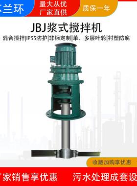 兰环JBJ浆式搅拌机调节池混合器加药搅拌机防沉淀池搅拌设备