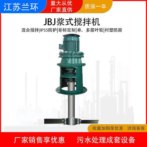 兰环JBJ浆式搅拌机调节池混合器加药搅拌机防沉淀池搅拌设备