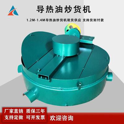 1.2米加电热导热煤油QUE炒锅油 1.4米炭导热平底炒货机