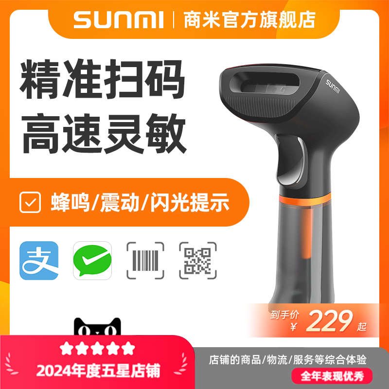 SUNMI商米扫码枪一维二维码扫描枪条码扫描器有线收银枪