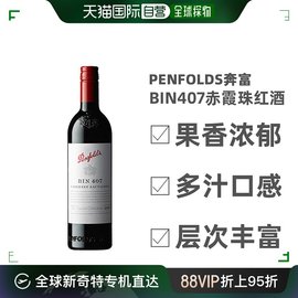 澳大利亚直邮penfolds奔富BIN407赤霞珠红酒葡萄酒口感柔和750ml