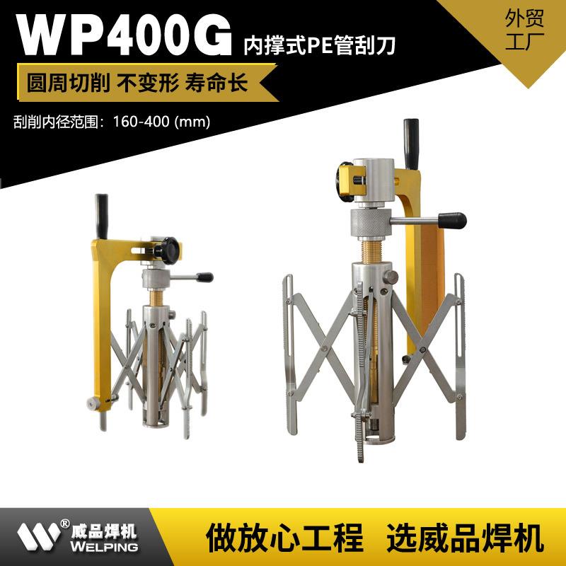 WP400G燃气pe管内撑刮刀去除管道表面氧化层刮除用刨刀管道刮皮刀
