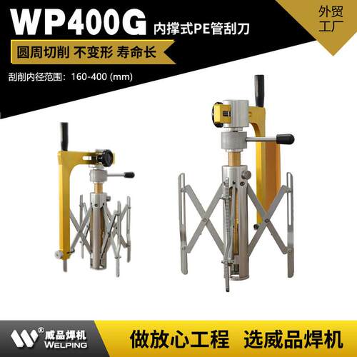 WP400G燃气pe管内撑刮刀去除管道表面氧化层刮除用刨刀管道刮皮刀