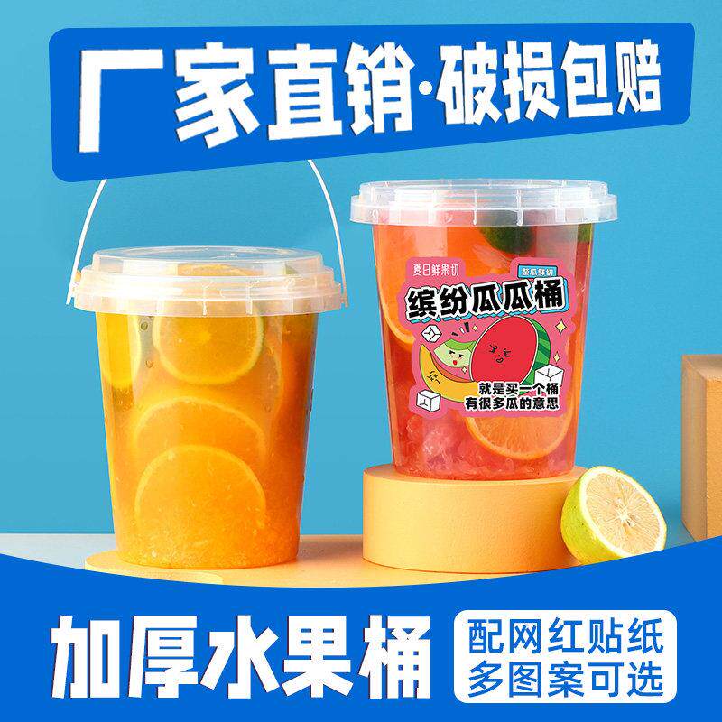 网红水果桶杯商用水果茶桶打包盒塑料1000ml奶茶桶带盖子贴纸霸王