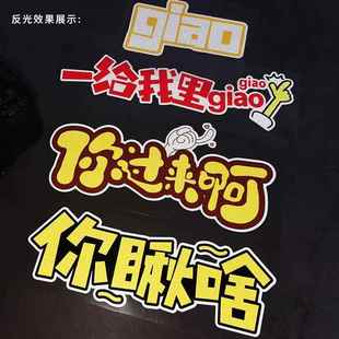 搞笑网红文字贴你瞅啥你过来啊一给我里giao反光贴纸 汽车贴纸个性