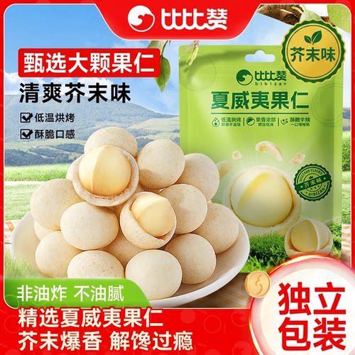 比比赞_芥末味夏威夷果仁_7包