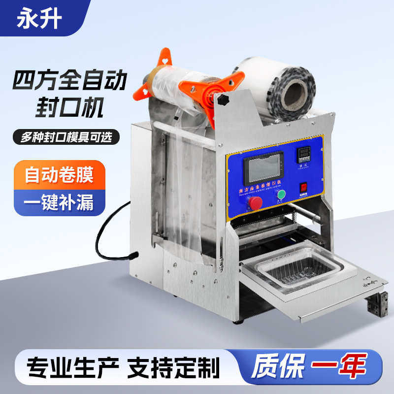 四方全自动封口机纯铝模具可选自动卷膜机器打包餐盒电动封口机