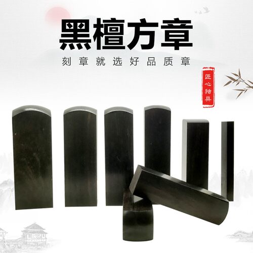 黑檀木木头印 名字姓名藏书休闲章 书法留名60mm高 木质材料.