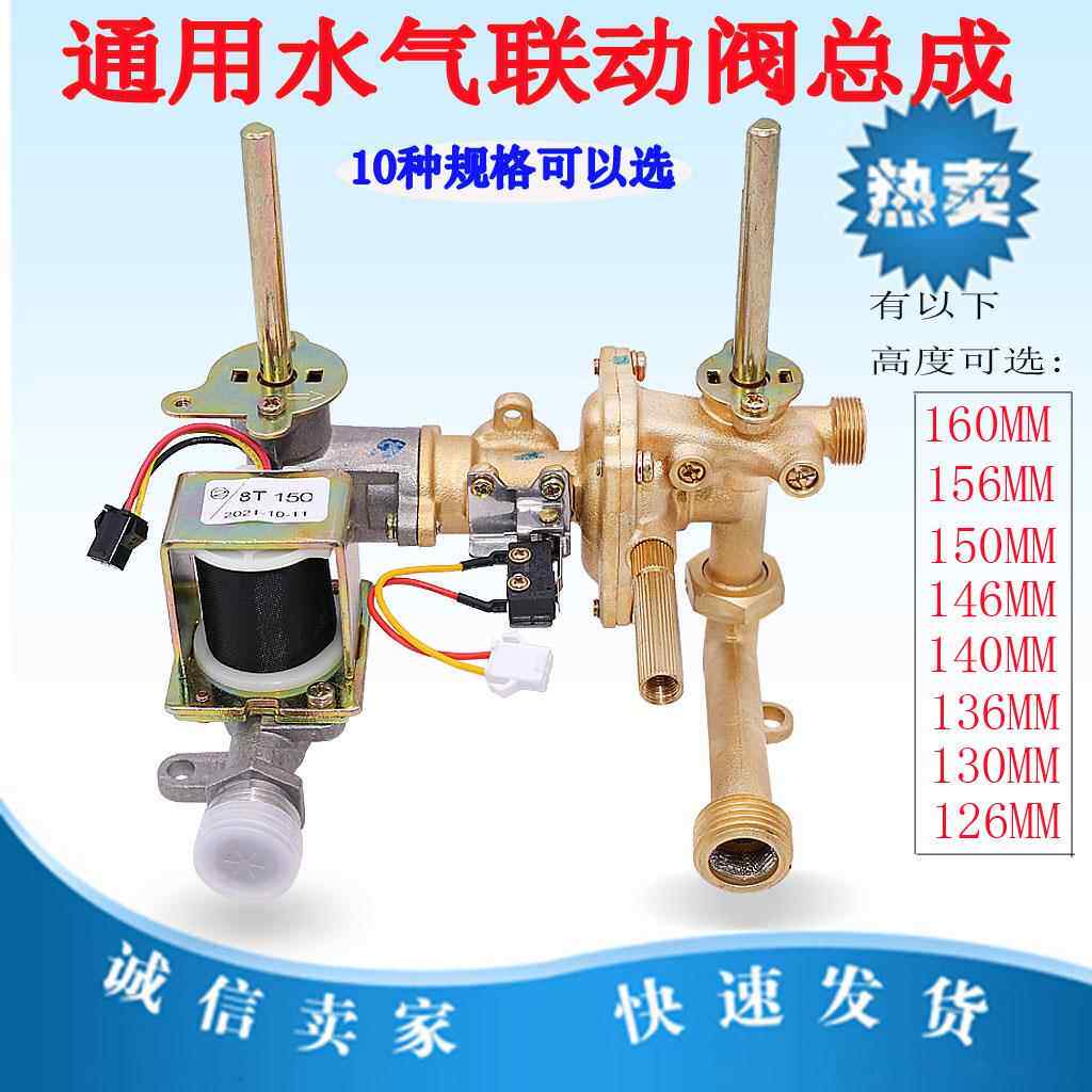 燃气热水器配件通用品牌水气联动阀水阀联动阀总成6升8升10升