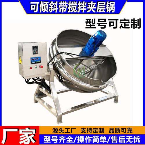 电加热搅拌夹层锅炒牛肉酱卤煮锅酱料熬煮夹层锅凉粉熬制锅