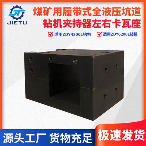 煤矿用钻机配件ZDY42006200L坑道钻机夹持器左右卡瓦座