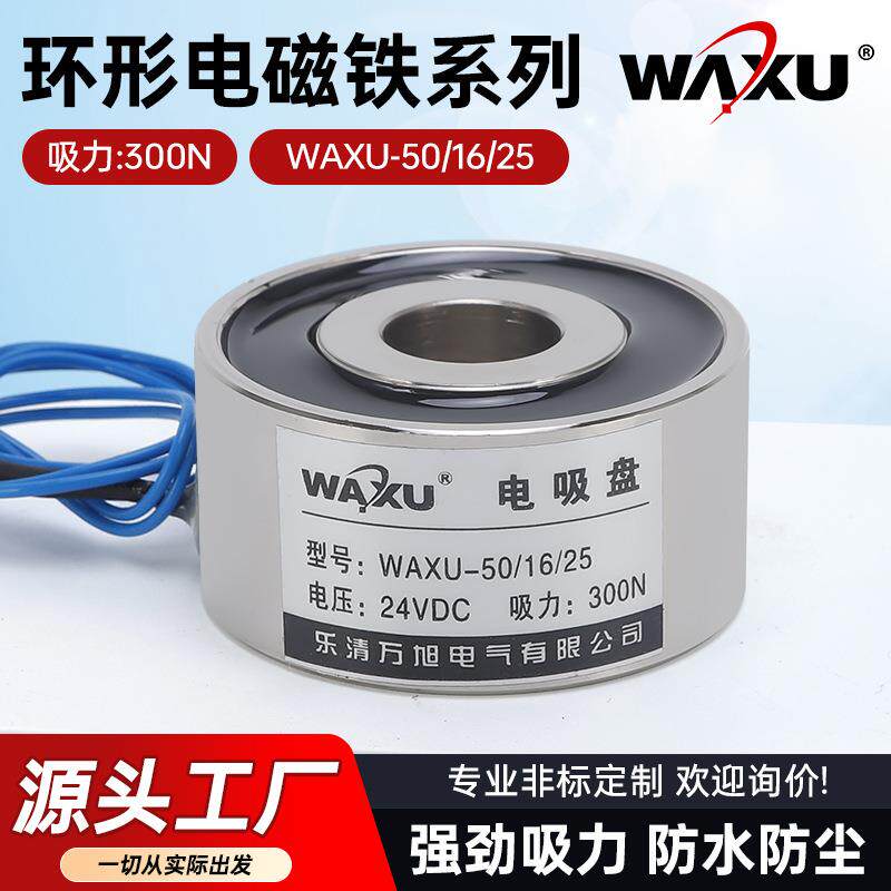 圆形电磁铁WAXU-50-16-25环形吸盘电磁铁小微型机械手抓取电磁铁