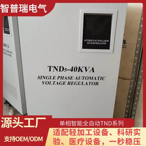 智普瑞TND/SVC稳压器220v电气大功率商用10/30/50KW60稳压变压器
