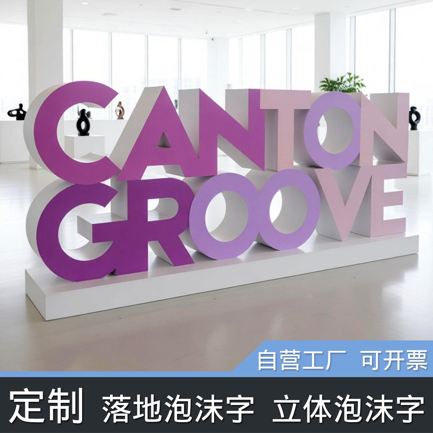 泡沫立体字定制广告招牌落地字婚庆展会活动美陈道具喷漆PVC贴面