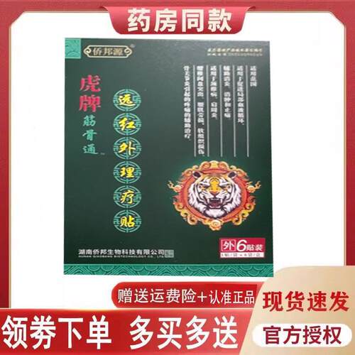 噜噜鼠正品侨邦源虎牌筋骨通远红外理疗贴贴盒天猫旗舰官方授权店
