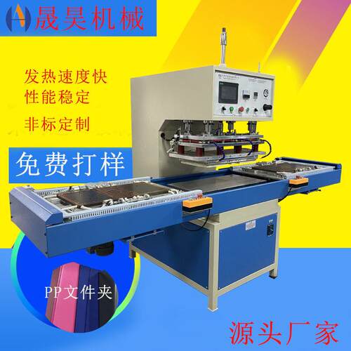 全自动滑台式热合机旋转材料高频熔接机PP文件夹热压成型机设备