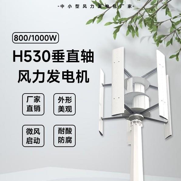 H530型风力发电机800/1000W48/96V厂家直销外形美观微风启动