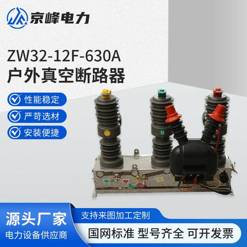 ZW32-12F-630A户外真空断路器手动智能隔离10kv高压柱上看门狗
