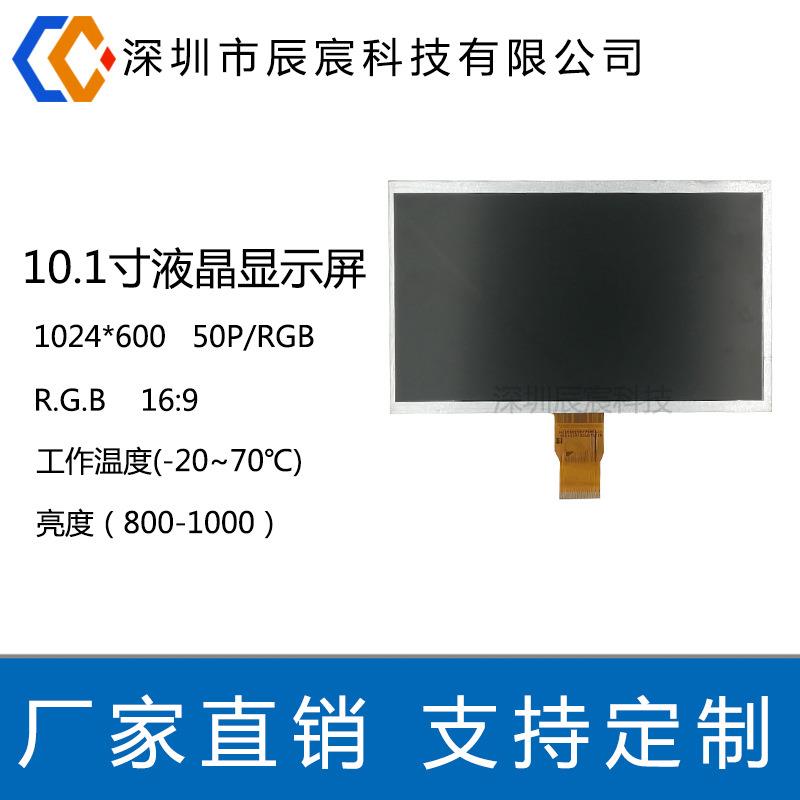 10.1寸液晶显示屏1024*
