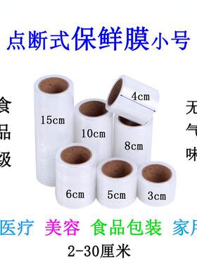 3CM小号点断式保鲜膜纹眉 医用保鲜膜牙科 青团保鲜膜食品级家用
