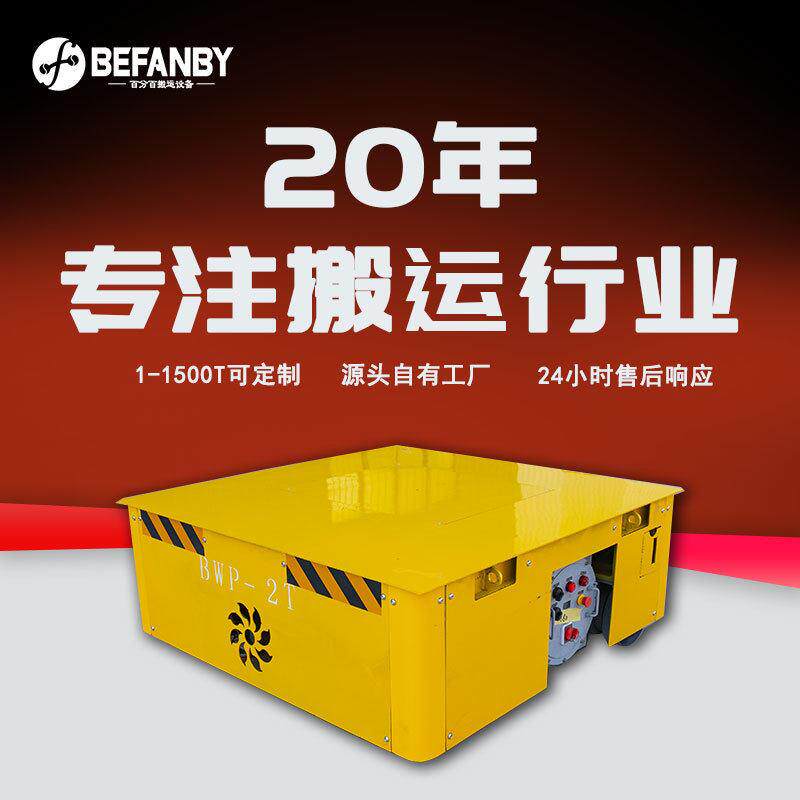 转运冶金模具元器件防爆电动无轨车电动胶轮平板车无轨电动平车