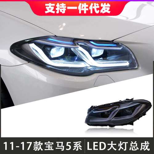 适用于11-17款宝马5系大灯总成F18/F10改装新款LED透镜大灯日行灯