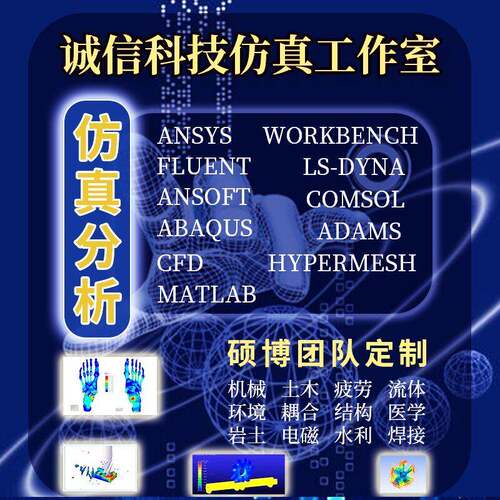 ansys代做abaqus/fluent/workbench/adams/CFD/comsol有限元分析