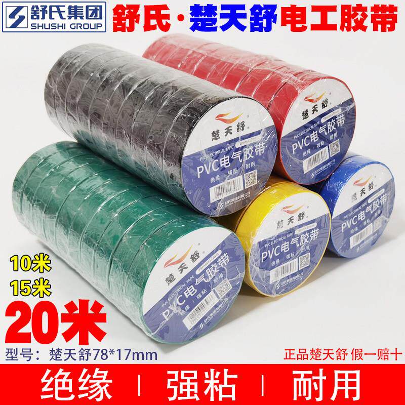 舒氏楚天舒pvc绝缘胶带高粘防水电工胶布大卷电气胶带15m20米黑色