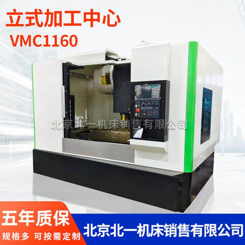 北京北一立式加工中心VMC1160数控加工中心机床CNC电脑锣