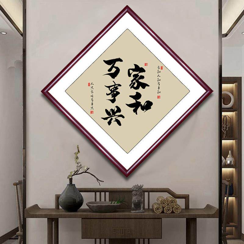 家字挂画家和福顺玄关茶装饰画新MGC中客厅走廊画餐厅室字式画招
