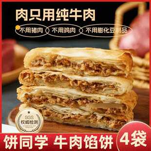 【4袋】饼同学酥皮牛肉馅饼煎饼手抓饼带馅面饼皮方便速食早餐