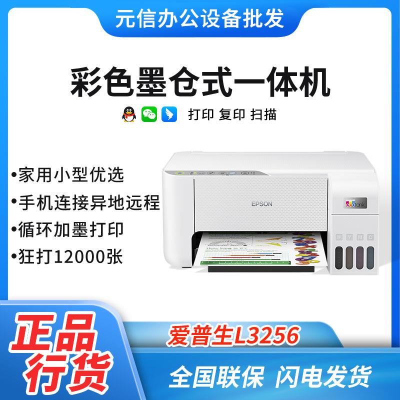 爱普生L3256/3258/L3218/3219墨仓打印机复印扫描家用一体机无线