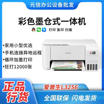 爱普生L3256/3258/L3218/3219墨仓打印机复印扫描家用一体机无线